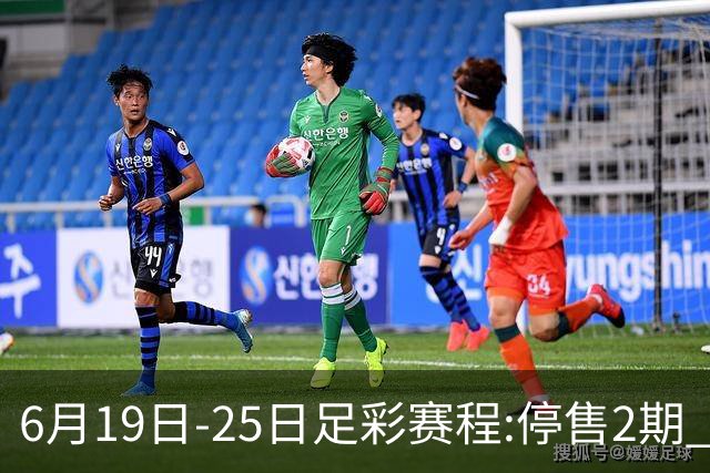 6月19日-25日足彩赛程:停售2期 均系世界杯小组赛