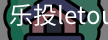 乐投letou